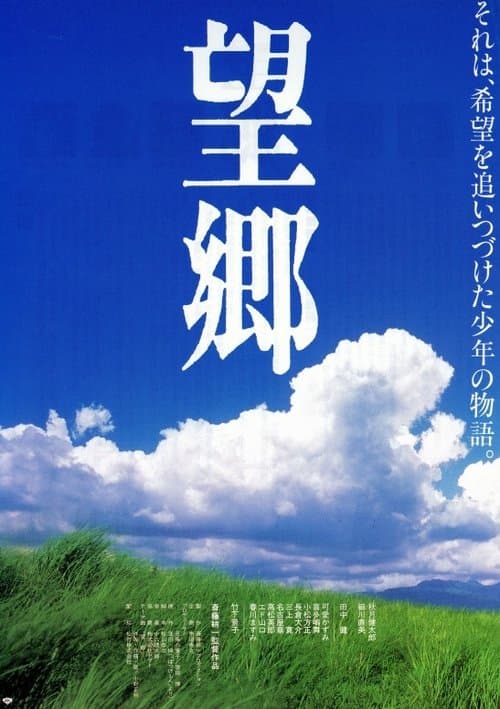 望郷のポスター