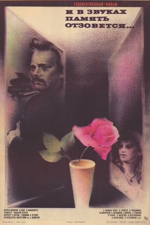 І в звуках пам'ять відгукнеться…のポスター