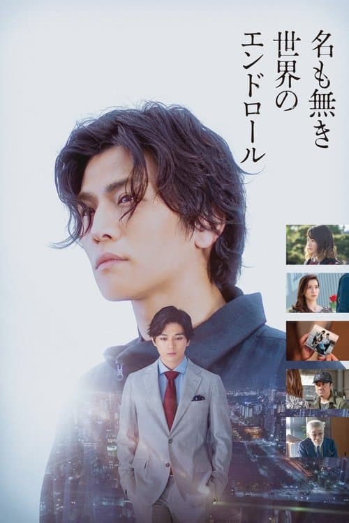 名も無き世界のエンドロールのポスター