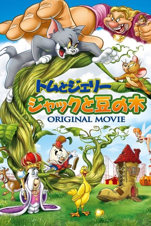 トムとジェリー ジャックと豆の木のポスター