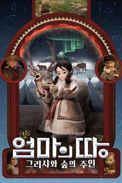 엄마의 땅: 그리샤와 숲의 주인のポスター