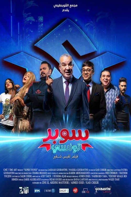 سوبر تونسيのポスター