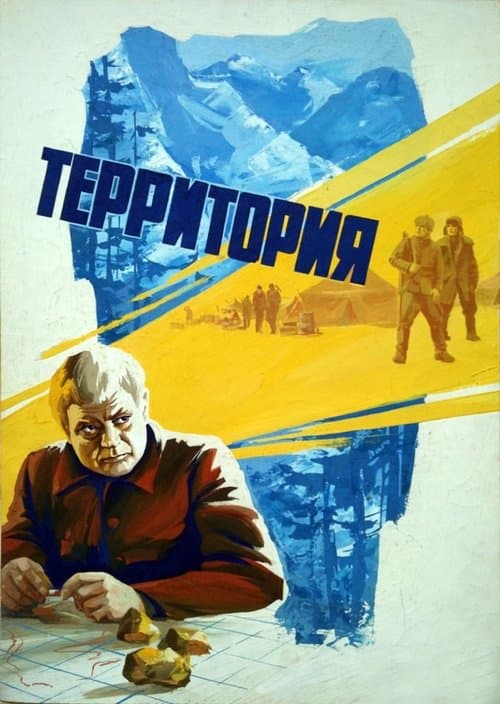 Территорияのポスター