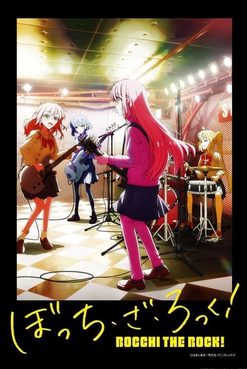 ぼっち・ざ・ろっく！のポスター
