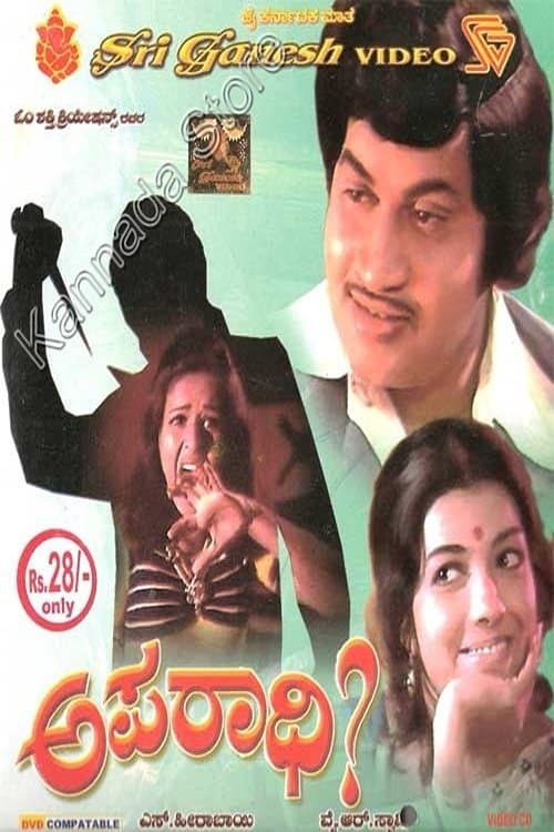 ಅಪರಾಧಿのポスター
