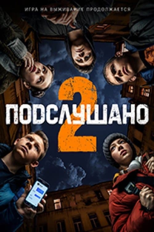 Подслушано 2のポスター