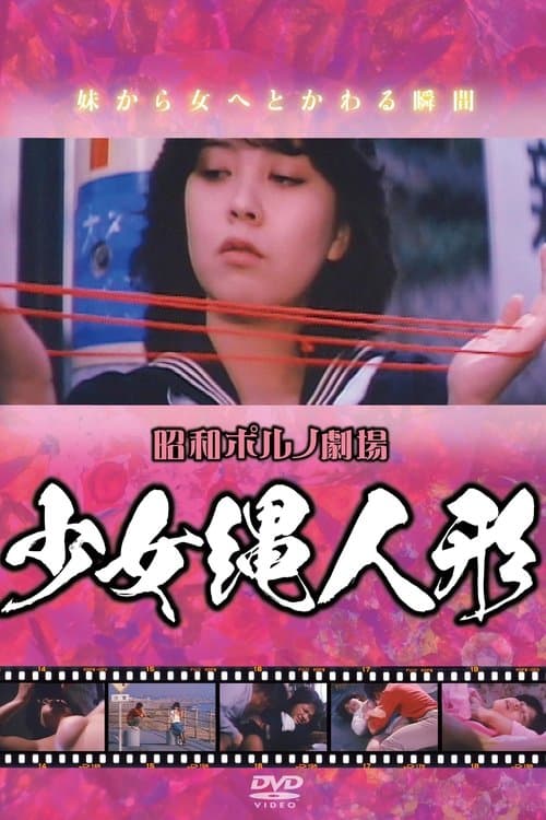 少女縄人形のポスター