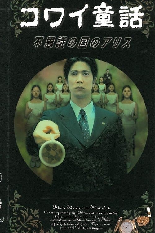コワイ童話「不思議の国のアリス」のポスター