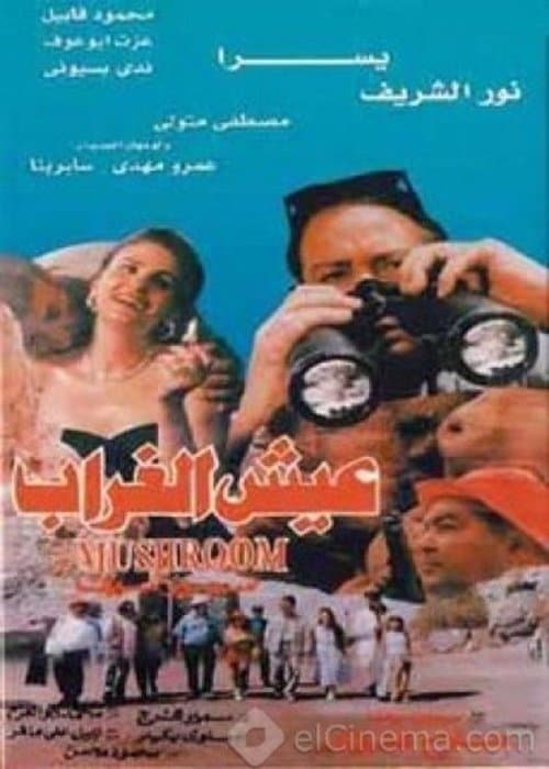عيش الغرابのポスター