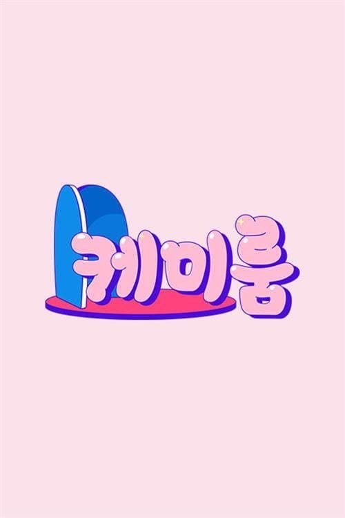 케미룸のポスター