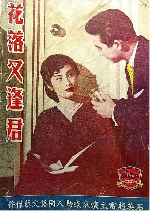 花落又逢君のポスター