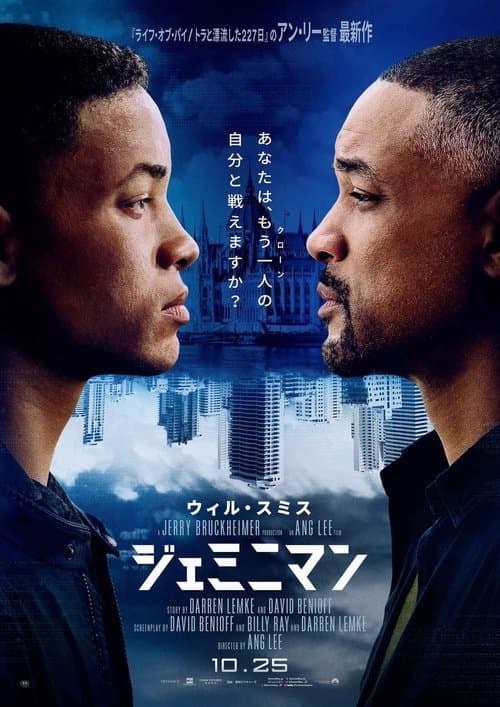 ジェミニマンのポスター
