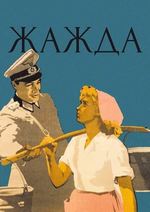 Жаждаのポスター