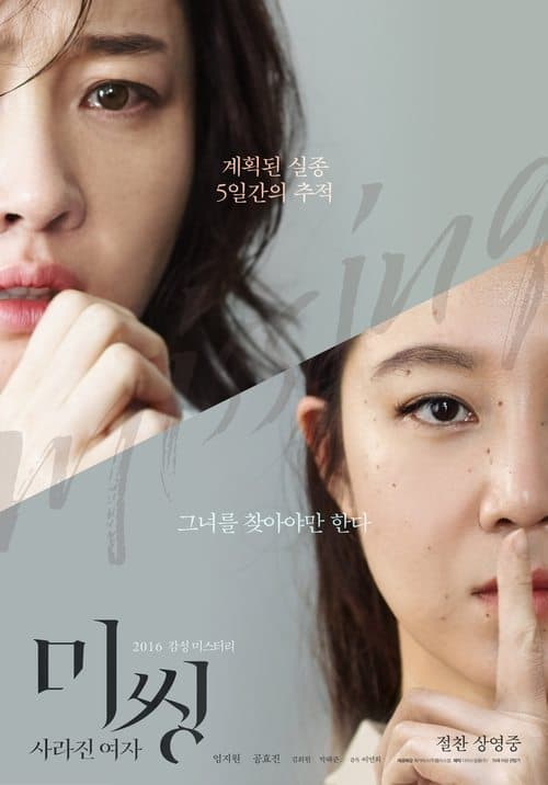 미씽: 사라진 여자のポスター