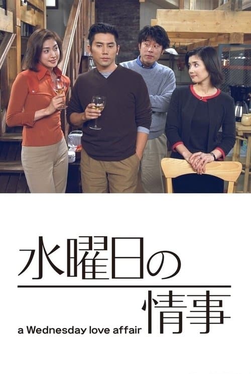 水曜日の情事のポスター