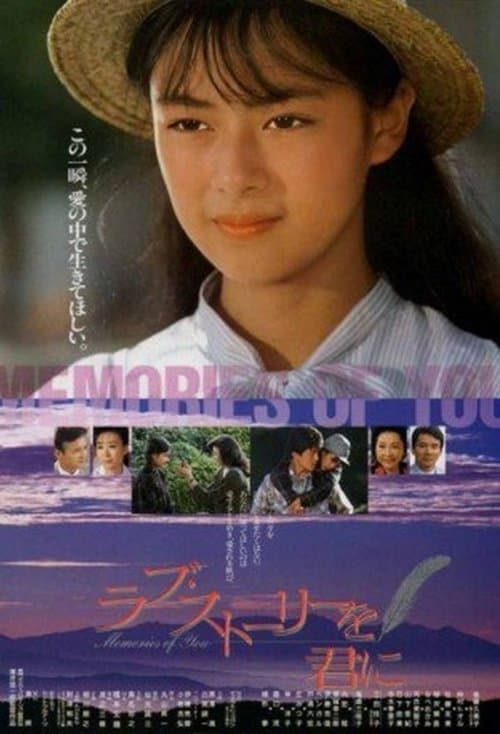 ラブ・ストーリーを君にのポスター