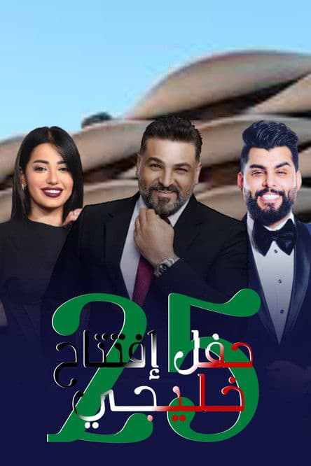 Gulf opening party 25のポスター