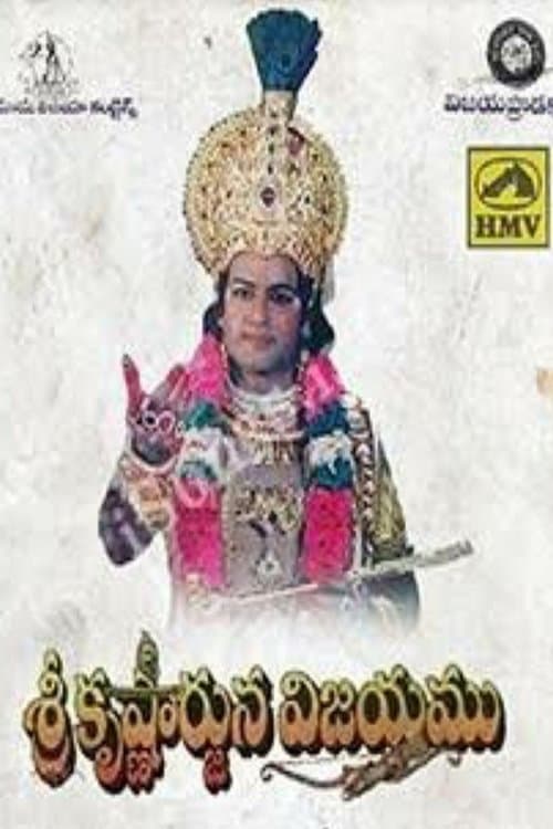 శ్రీ కృష్ణార్జున విజయంのポスター