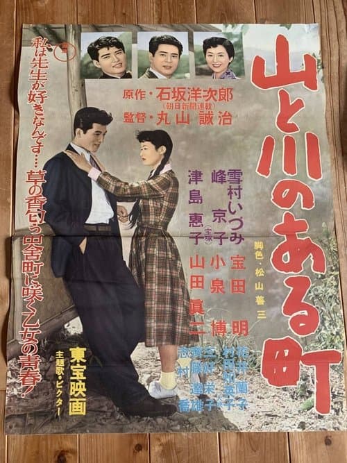 山と川のある町のポスター