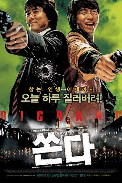 쏜다のポスター