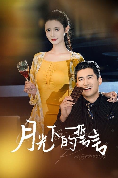 月光下的誓言のポスター