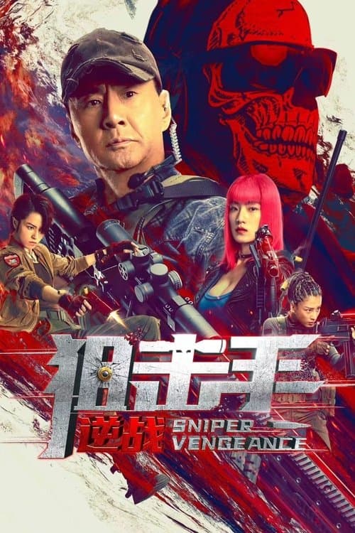 狙击手：逆战のポスター