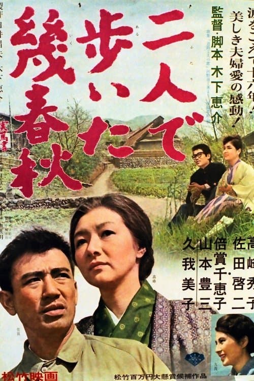 二人で歩いた幾春秋のポスター