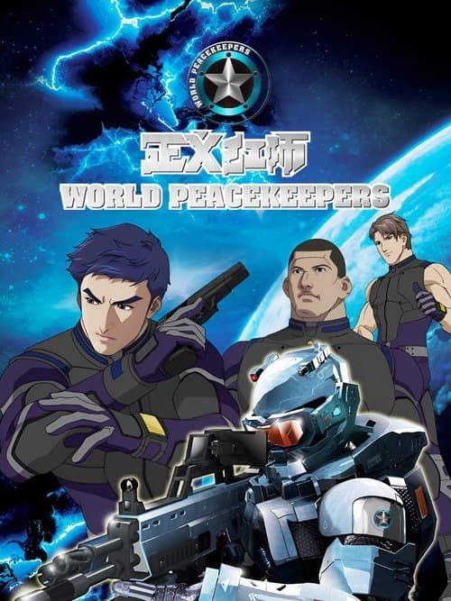 正义红师のポスター