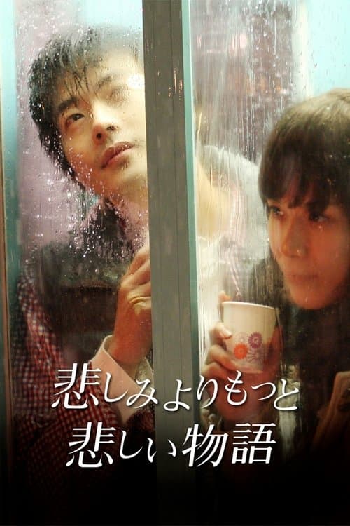 悲しみよりもっと悲しい物語のポスター