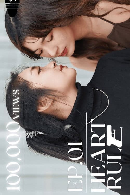 กฎของหัวใจのポスター