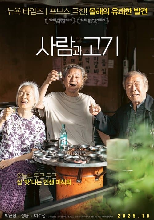 사람과 고기のポスター