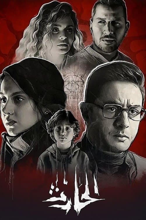 الحارثのポスター