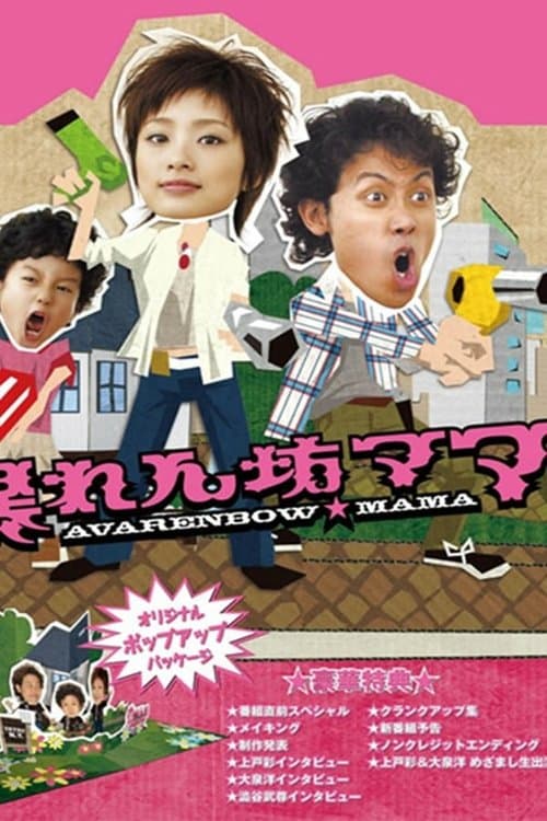 暴れん坊ママのポスター