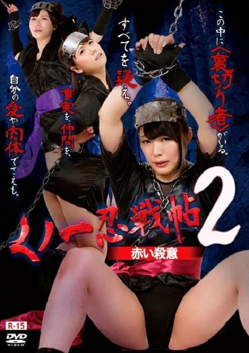 くノ一忍戦帖2 赤い殺意のポスター