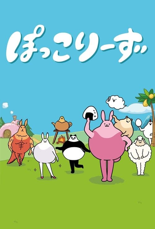 ぽっこりーずのポスター