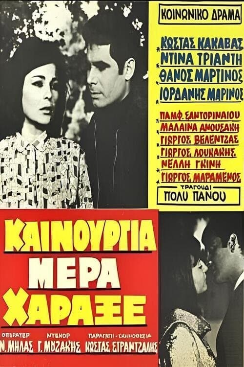 Καινούργια μέρα χάραξεのポスター