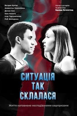 Ситуація так склаласяのポスター