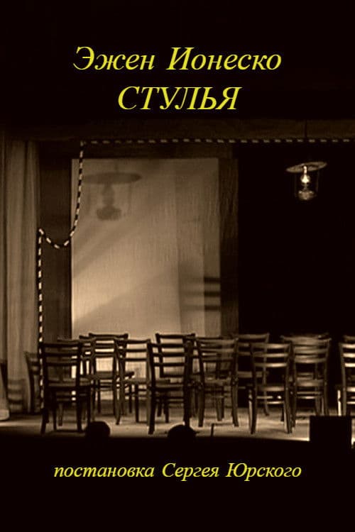 Стульяのポスター