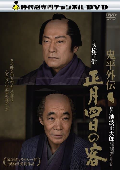 鬼平外伝 正月四日の客のポスター