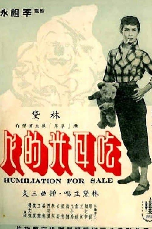 笑聲淚影のポスター