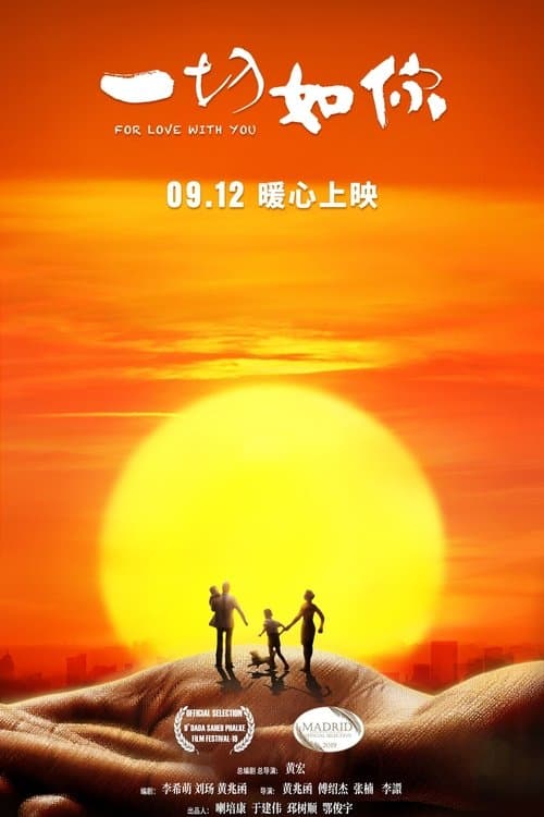 一切如你のポスター