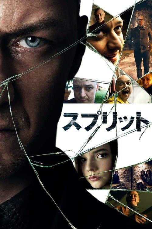 スプリットのポスター