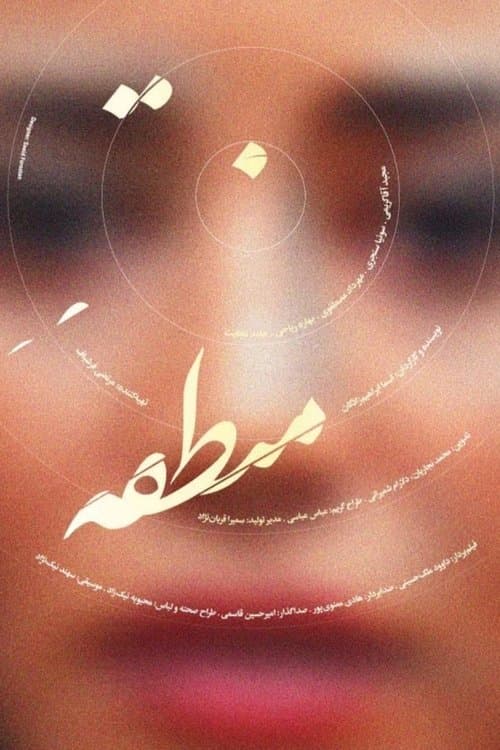 منطقهのポスター