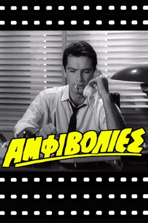 Αμφιβολίεςのポスター