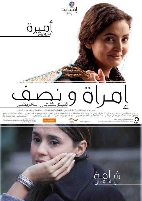 إمراة و نصفのポスター