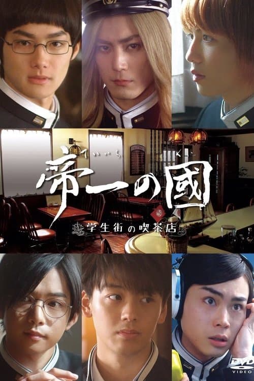帝一の國～学生街の喫茶店～のポスター