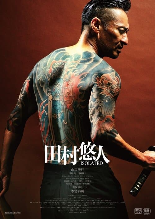 田村悠人 ISOLATEDのポスター