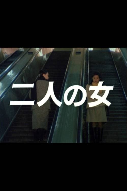 二人の女のポスター