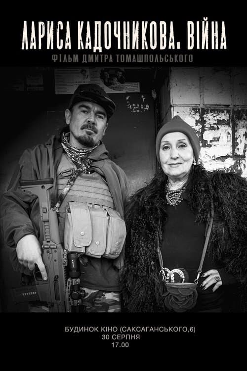 Лариса Кадочникова. Війнаのポスター