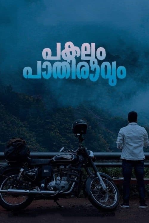 പകലും പാതിരാവുംのポスター